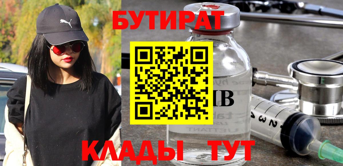 БУТИРАТ бутандиол  Вход с VPN  Ефремов 