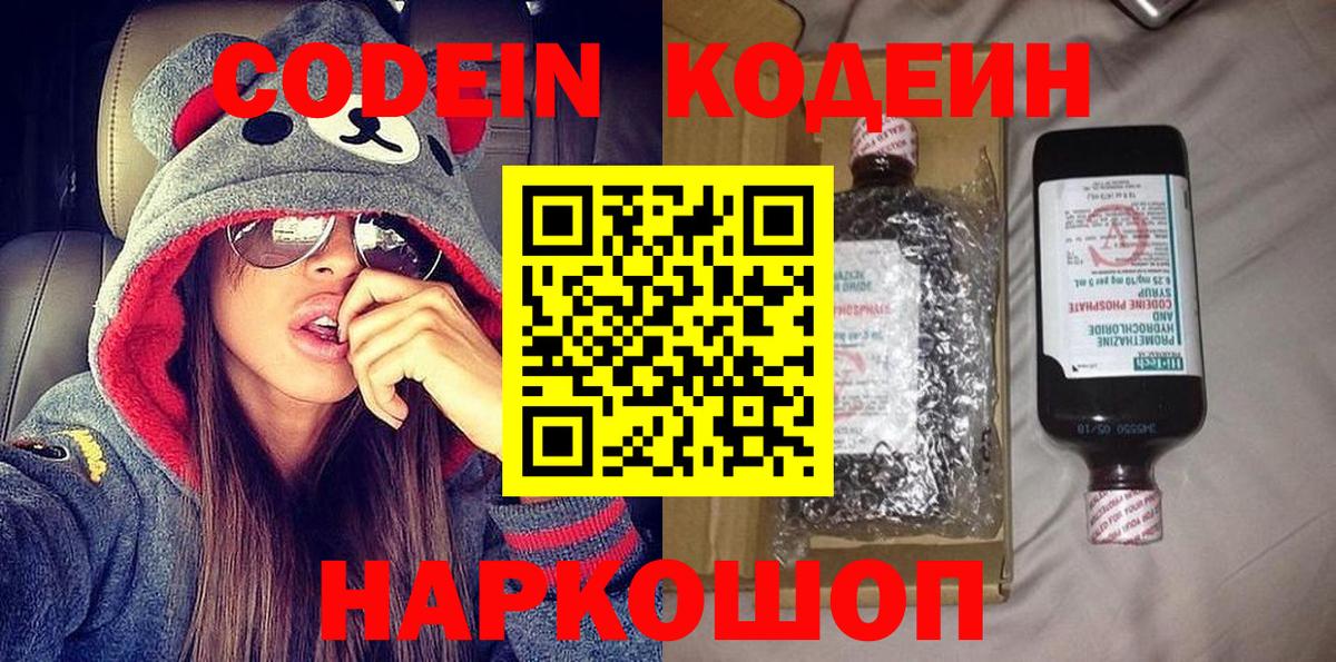 Codein напиток Lean (лин) Ефремов